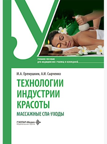 Технологии индустрии красоты: массажные спа-уходы: Учебное пособие