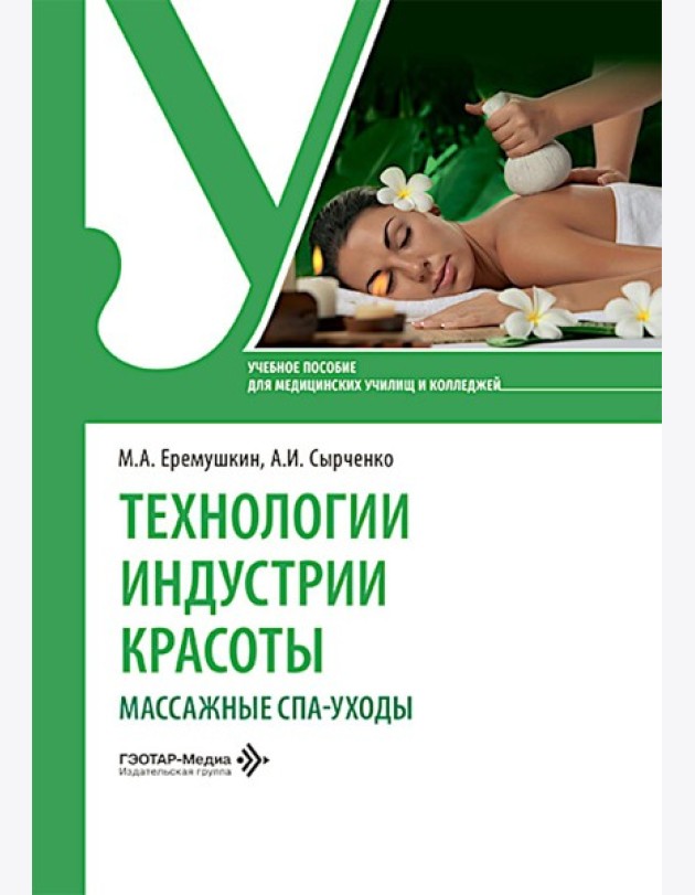 Технологии индустрии красоты: массажные спа-уходы: Учебное пособие