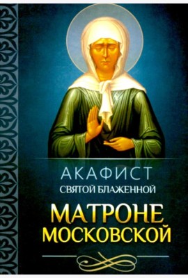 Акафист святой блаженной Матроне Московской