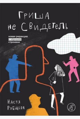 Гриша не свидетель