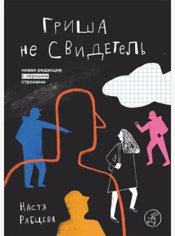 Гриша не свидетель