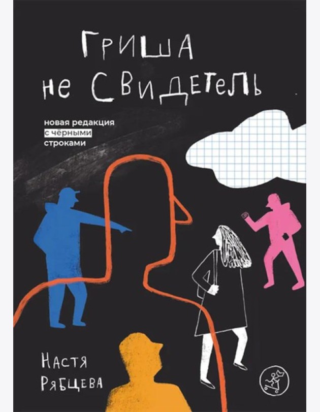 Гриша не свидетель