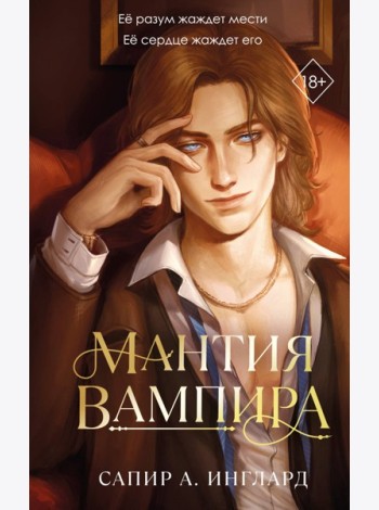 Мантия вампира (#1)