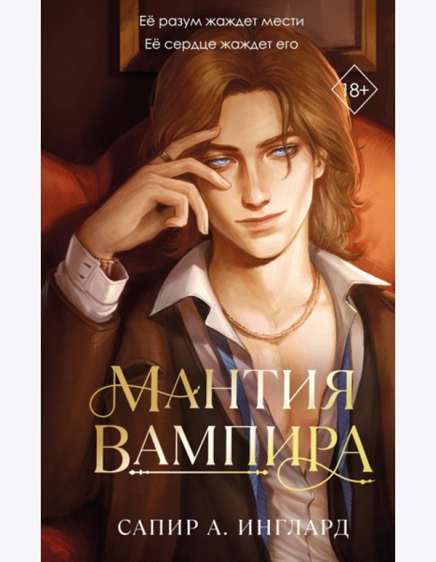 Мантия вампира (#1)