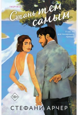 Стань тем самым