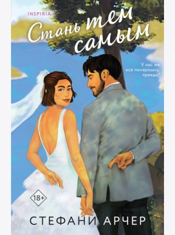 Стань тем самым