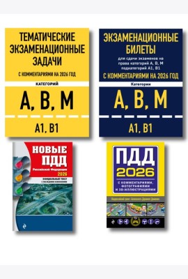 Комплект из 4х книг: Экзаменационные билеты АВМ + Тематические задачи + ПДД 2026 + ПДД с комментариями 2026 (ИК)