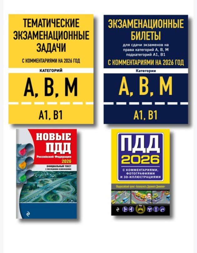 Комплект из 4х книг: Экзаменационные билеты АВМ + Тематические задачи + ПДД 2026 + ПДД с комментариями 2026 (ИК)
