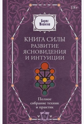 Книга силы: развитие ясновидения и интуиции. Полное собрание техник и практик