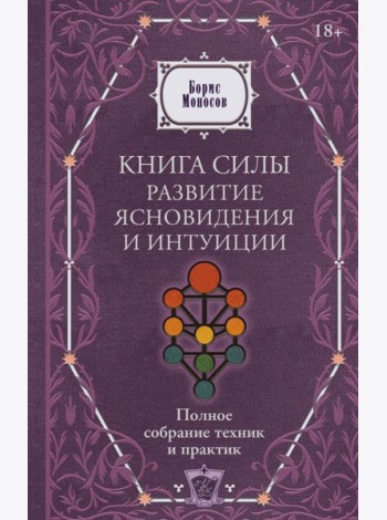 Книга силы: развитие ясновидения и интуиции. Полное собрание техник и практик