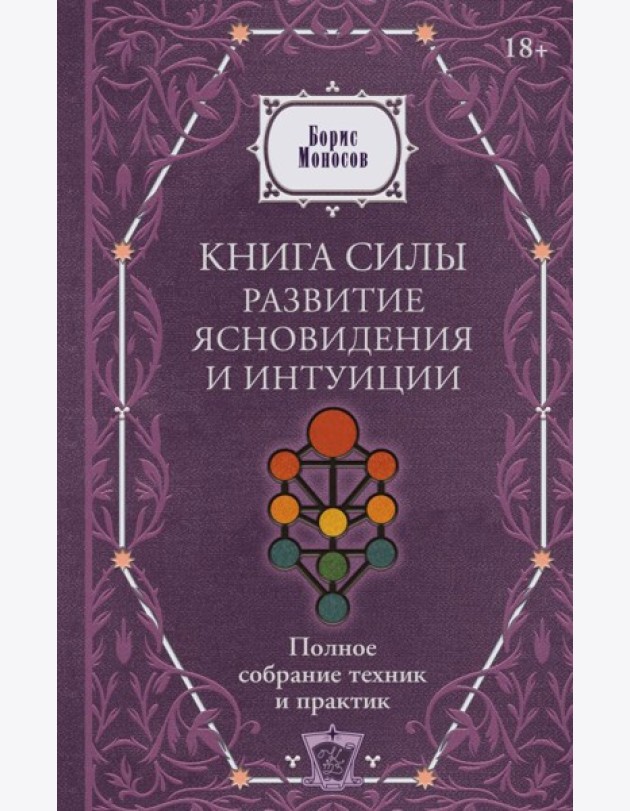 Книга силы: развитие ясновидения и интуиции. Полное собрание техник и практик