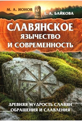 Славянское язычество и современность