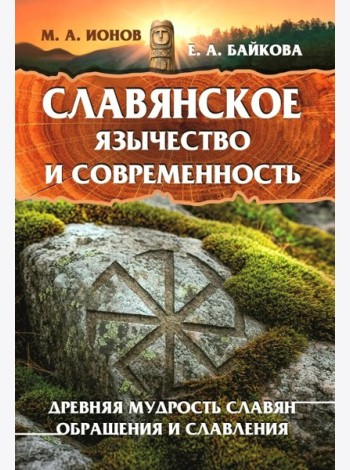 Славянское язычество и современность