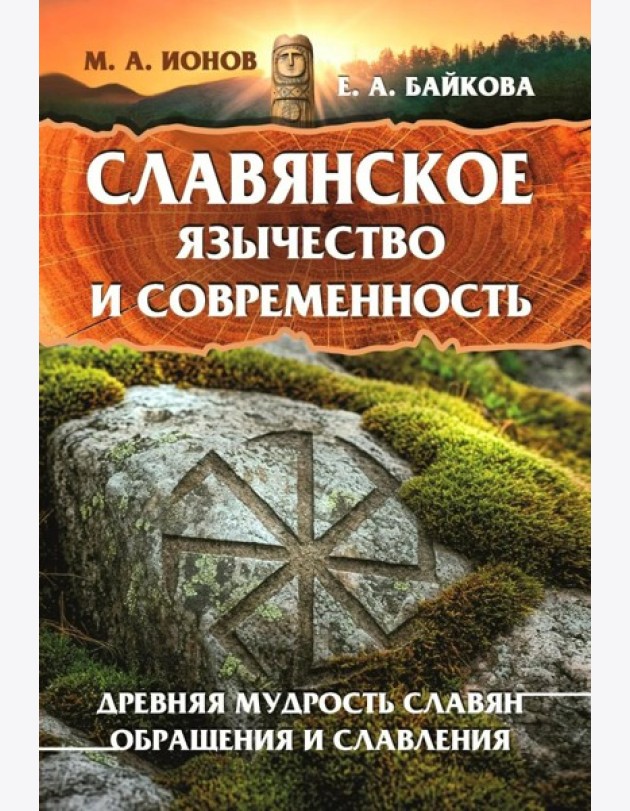 Славянское язычество и современность