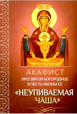 Акафист Пресвятой Богородице в честь иконы Ее 