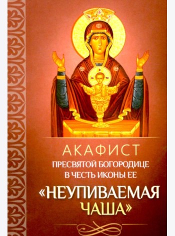 Акафист Пресвятой Богородице в честь иконы Ее 