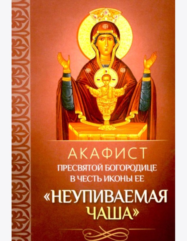 Акафист Пресвятой Богородице в честь иконы Ее 