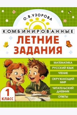 Комбинированные летние задания. 1 класс. Математика. Русский язык. Чтение. Окружающий мир