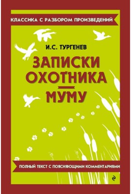 Записки охотника; Муму