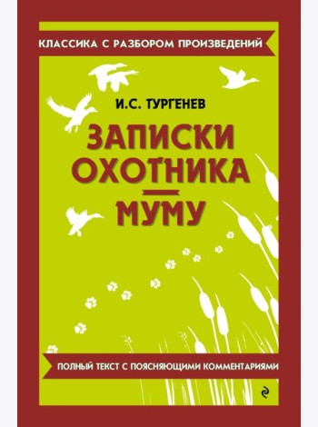 Записки охотника; Муму