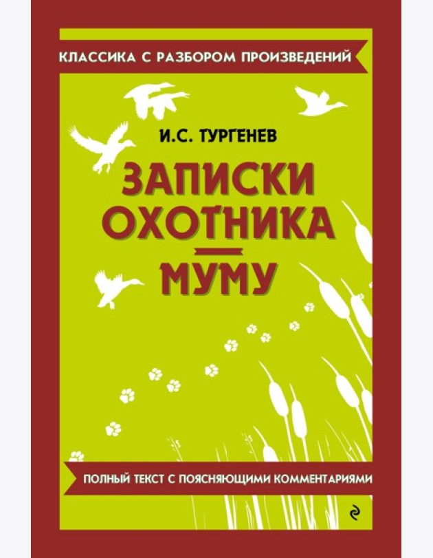 Записки охотника; Муму