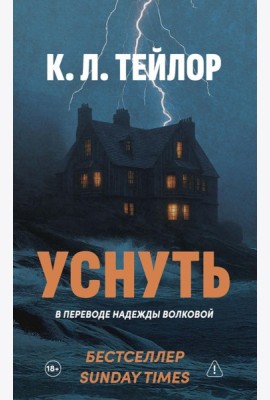 Уснуть