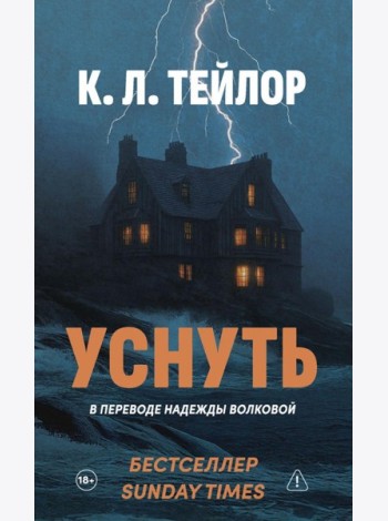 Уснуть