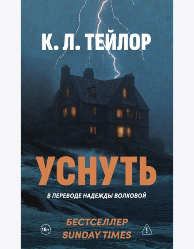 Уснуть