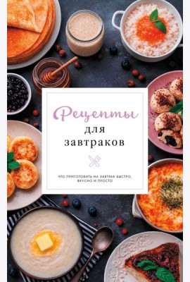 Рецепты для завтраков