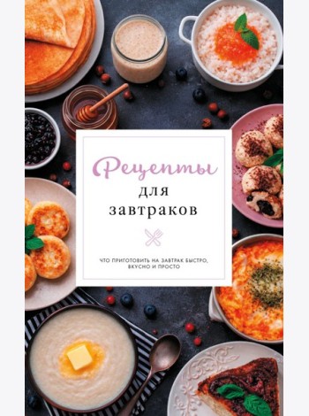 Рецепты для завтраков