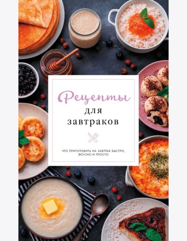 Рецепты для завтраков