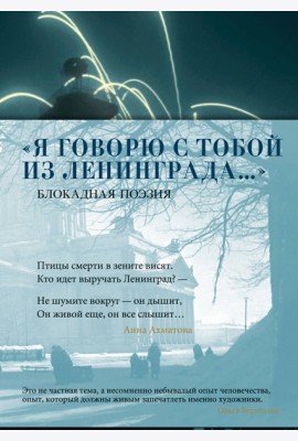 «Я говорю с тобой из Ленинграда...» Блокадная поэзия