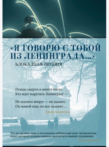 «Я говорю с тобой из Ленинграда...» Блокадная поэзия