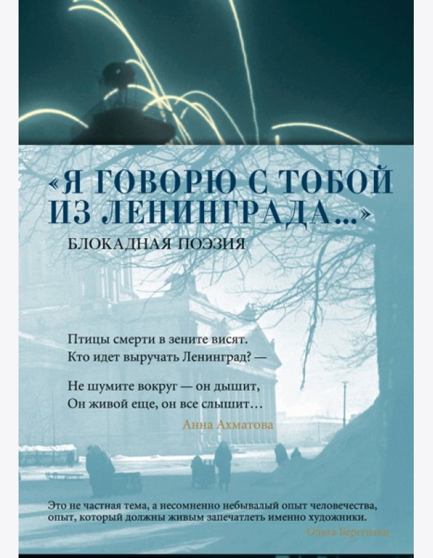 «Я говорю с тобой из Ленинграда...» Блокадная поэзия