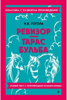 Ревизор; Тарас Бульба