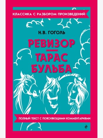 Ревизор; Тарас Бульба