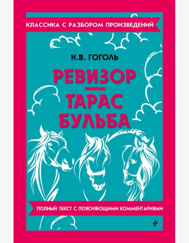 Ревизор; Тарас Бульба