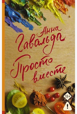 Просто вместе
