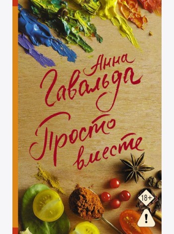 Просто вместе