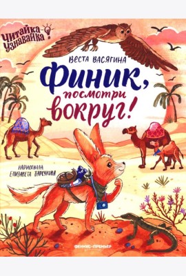 Финик, посмотри вокруг!