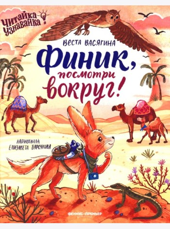 Финик, посмотри вокруг!