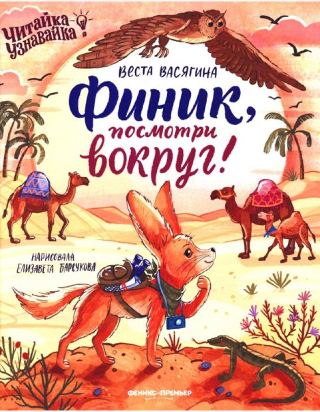 Финик, посмотри вокруг!