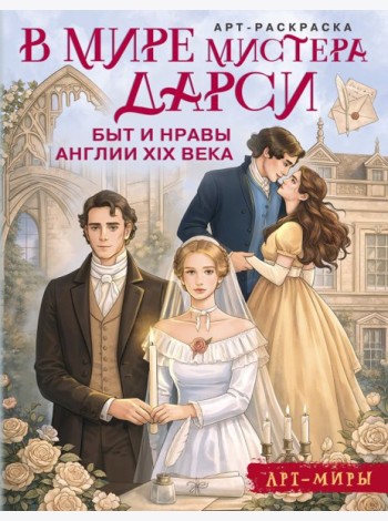 В мире мистера Дарси. Быт и нравы Англии XIX века. Арт-раскраска