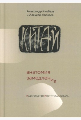 Китай: анатомия замедления