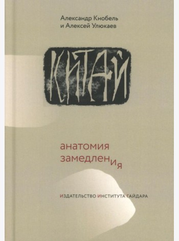 Китай: анатомия замедления
