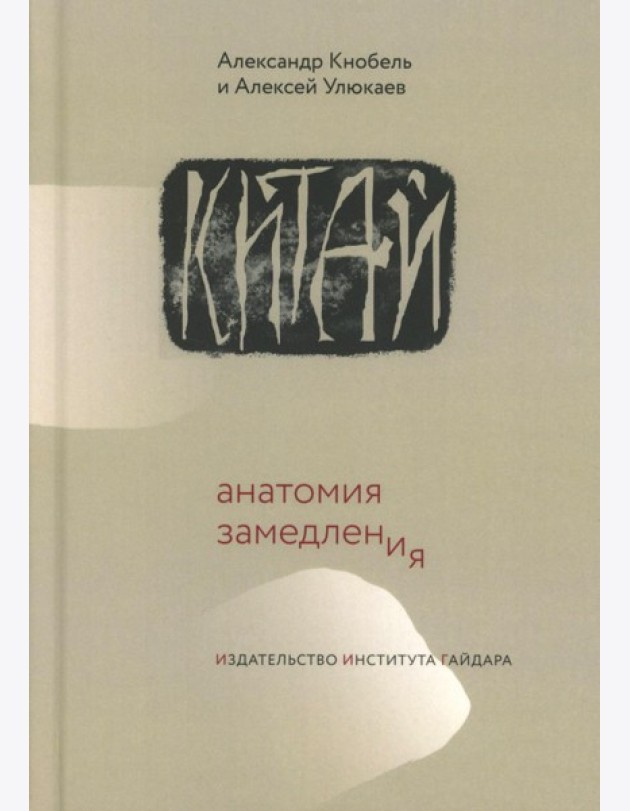 Китай: анатомия замедления