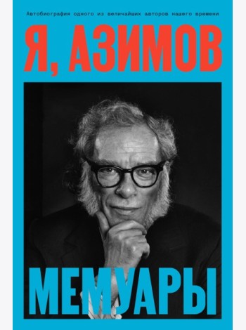 Я, Азимов. Мемуары