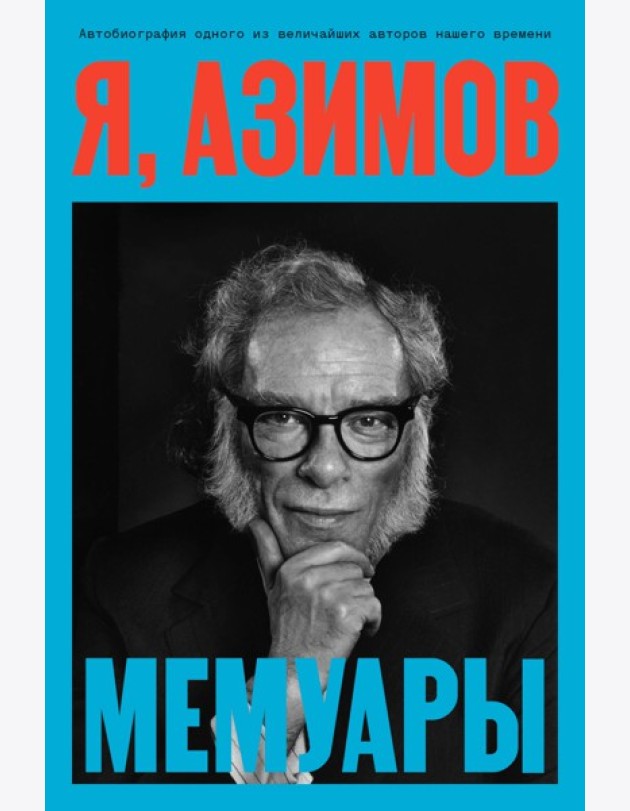 Я, Азимов. Мемуары