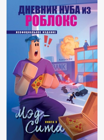 Дневник Нуба из Роблокс. Мэд-Сити. Книга 3