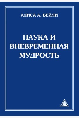 Наука и вневременная мудрость